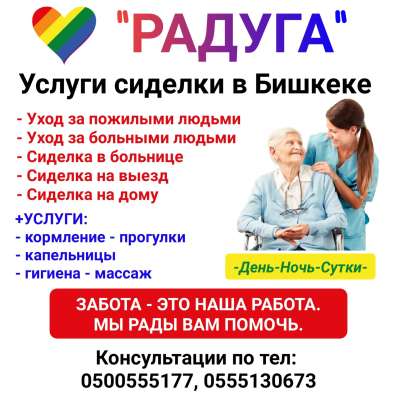"Радуга". Услуги сиделки в Бишкеке