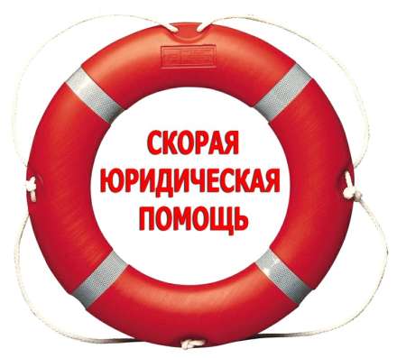 Помощь Юриста