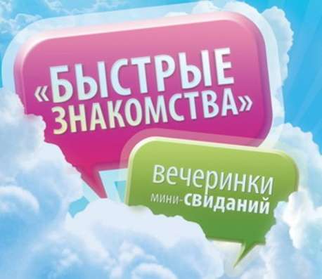 Быстрые знакомства/ Вечеринки мини - свиданий в Челябинске