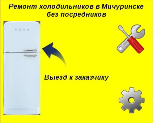 Ремонт холодильников в Мичуринске в Мичуринске фото 6