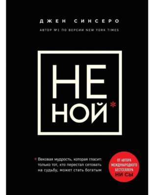 Продам книгу «Не ной»