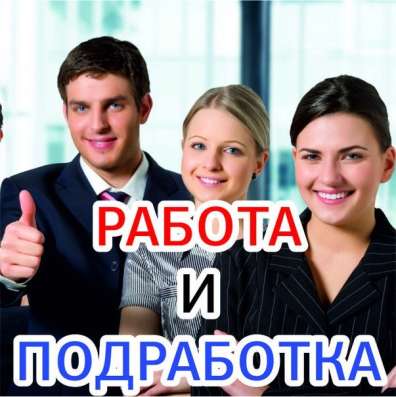 Удалённая работа (работа на дому, промоутер)