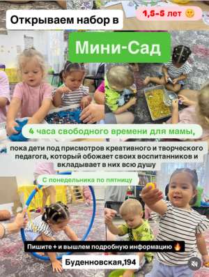 Мини-сад для 1,5+