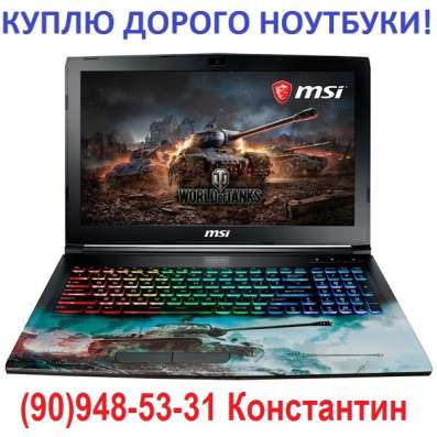 Куплю современные ноутбуки по максимальной цене!