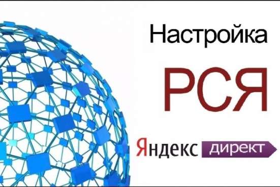 Настрою рекламу в РСЯ(Яндекс Директ) бесплатно!! в Москве фото 3