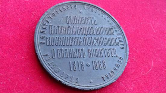 Медаль Моск Попечительск. комитета о бедных 1868, оригинал в Москве фото 5