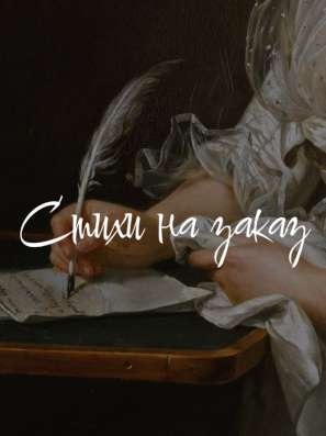 Пишу стихи на заказ