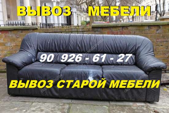 Вывоз старой мебели, диван, шкаф,кровать,стол,стул.