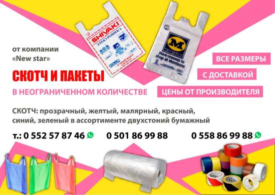 СКОТЧ И ПАКЕТЫ В НЕОГРАНИЧЕННОМ КОЛИЧЕСТВЕ