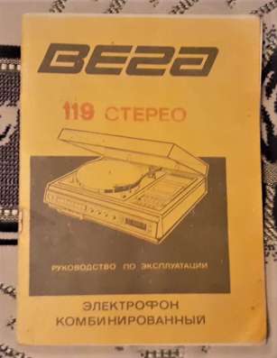 Руководство по эксплуатации Вега 119 стерео
