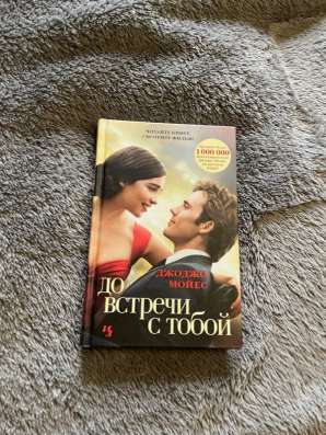 Книга до встречи с тобой