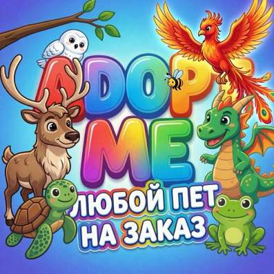 Адопт ми питомцы