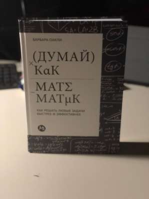 Думай как математик. Книга в Москве фото 3