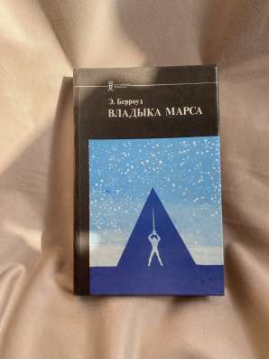 Книга владыка марса