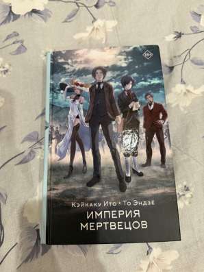 Книга «империя мертвецов»