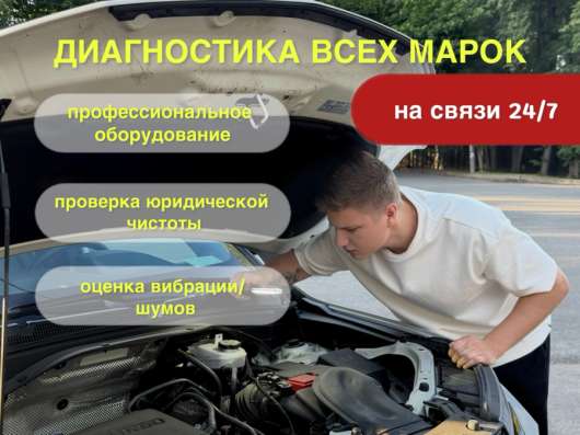 Автоподбор. Автоподборщик. Выездная диагностика авто в Москве фото 5