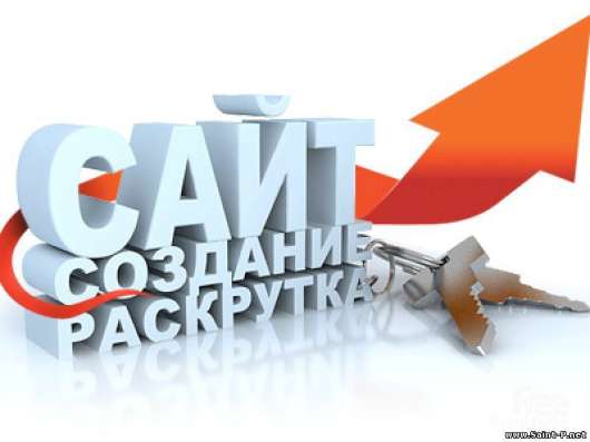 Создание и продвижение сайтов