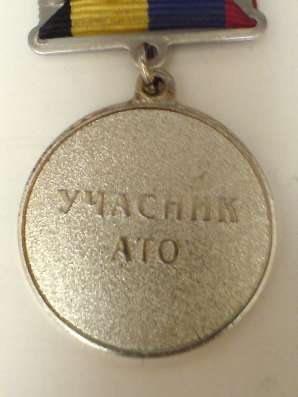 Медаль участник ато