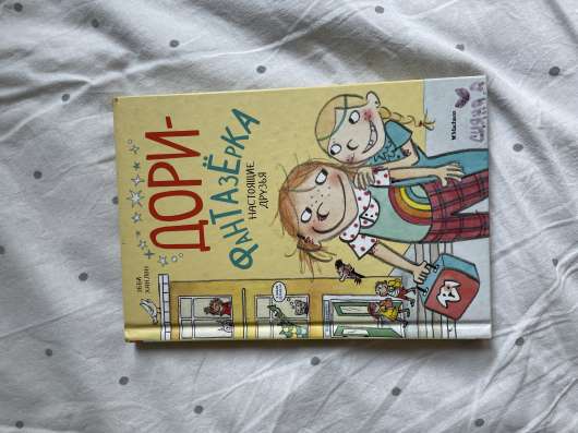 отдам книгу дори-фантазерка