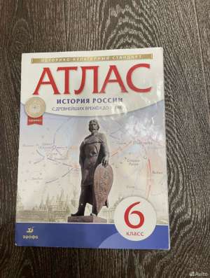 Атлас по истории России