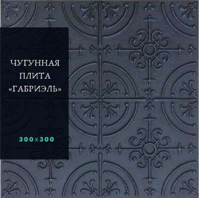 Чугунная плита "Габриэль"