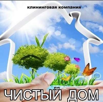Клининговая компания «Чистый Дом» г. Краснодара