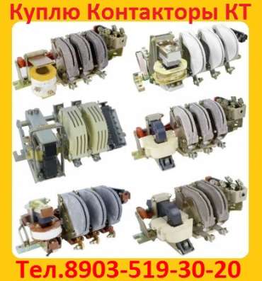 Купим Контакторы Вакуумные КВ1-160А. КВ1-250А. КВ1-400А