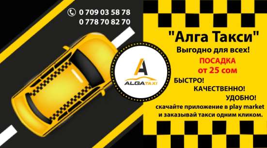 « Алга Такси » Выгодно для всех!