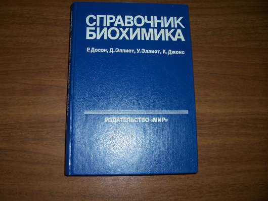 Справочник  биохимика.  Досон