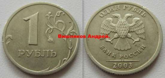 Куплю всегда рублёвые номиналы РФ 2002-2003 г.г.