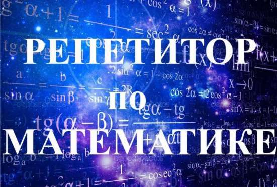 Репетитор по математике