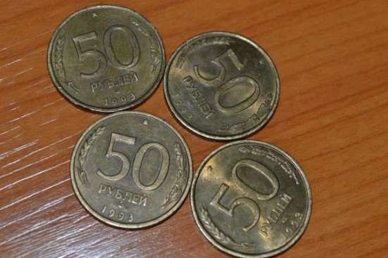 Монеты "50 рублей"-93 гг магнитные. 4шт.