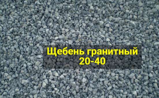 Щебень гранитный 20-40