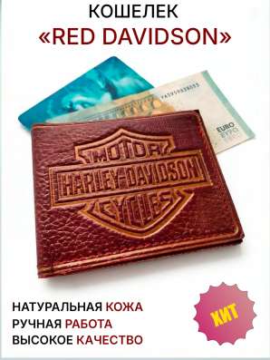 Кошелек "Red Davidson"