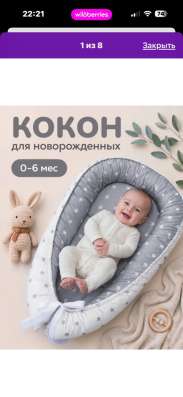 Кокон для новорожденных