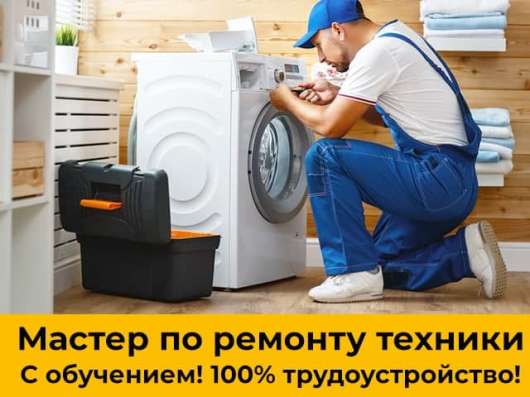 Мастер по ремонту бытовой техники, с обучением, Пермь