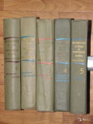 Искусство стран и народов мира. 5 томов, М, 1965 в Омске фото 6