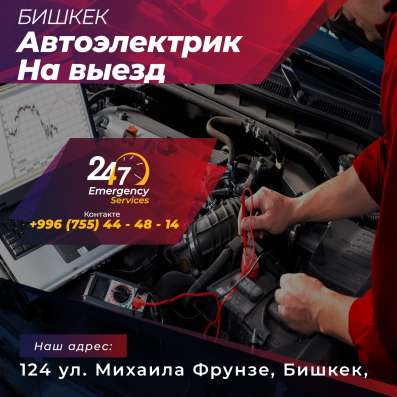 Автоэлектрик в Бишкек 24/7