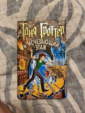 книга «Таня Гроттер» в Домодедове