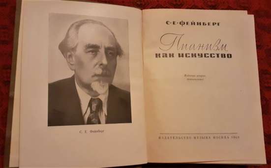 Пианизм как искусство. Фейнберг С. Е.1969г. Редкость