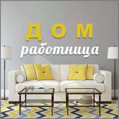 Приходящая помощница - домработница фото 3