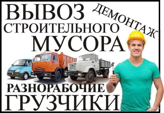 Вывоз мусора, демонтажные работы в Нижнем Новгороде фото 7