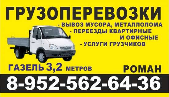 Грузоперевозки. Вывоз мусора. Песок, щебень, отсев