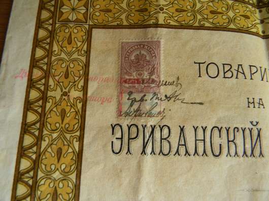 Купон. Пай. Товарищество на вере Эриванский водопровод 1911 фото 8