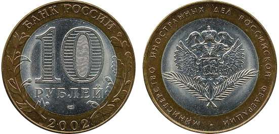 10 Рублей 2002 год Министерство иностранных дел СПМД
