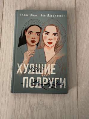 Худшие подруги