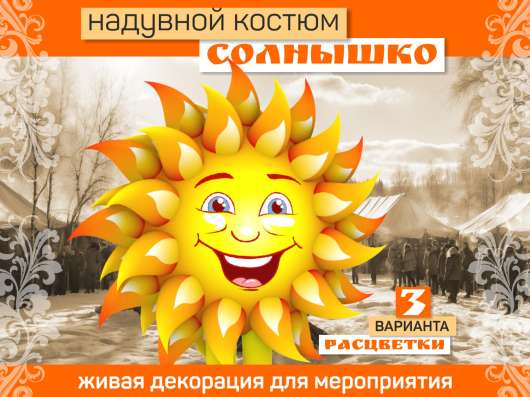 Костюм солнышка Классика надувной в Краснодаре