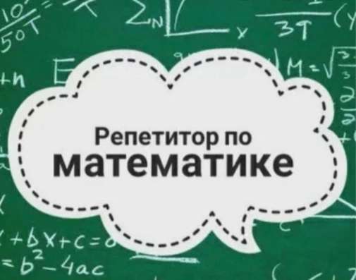 Репетитор по математике