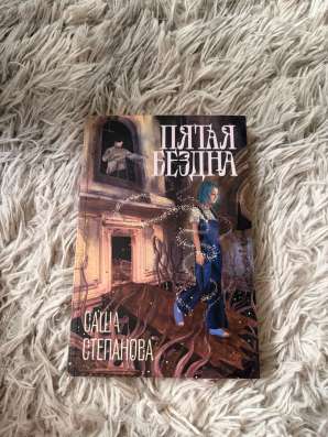 Пятая бездна (Саша Степанова)