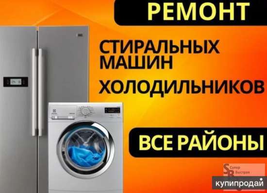 Ремонт холодильников и стиральных машин